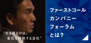 ABOUT FCCフォーラム ファーストコールカンパニーフォーラムとは？