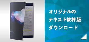 FCCフォーラム ファーストコールカンパニーフォーラム 講義内容に沿ったオリジナルテキスト抜粋版をダウンロード