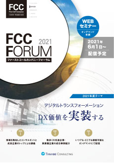 リーフレット 資料 FCCフォーラム ファーストコールカンパニーフォーラム 2021