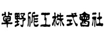 草野作工株式会社 ロゴ ゲスト FCCフォーラム ファーストコールカンパニーフォーラム 2022