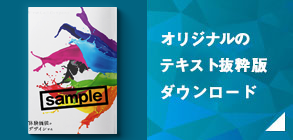 FCCフォーラム ファーストコールカンパニーフォーラム 講義内容に沿ったオリジナルテキスト抜粋版をダウンロード