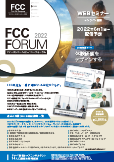 リーフレット 資料 FCCフォーラム ファーストコールカンパニーフォーラム 2022