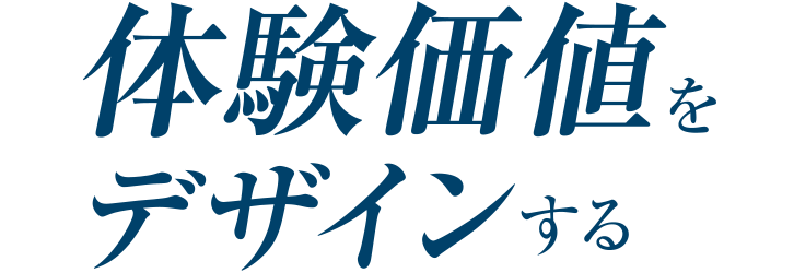 体験価値をデザインする FCCフォーラム ファーストコールカンパニーフォーラム 2022 2022年6月1日（水）～8月31日（水）