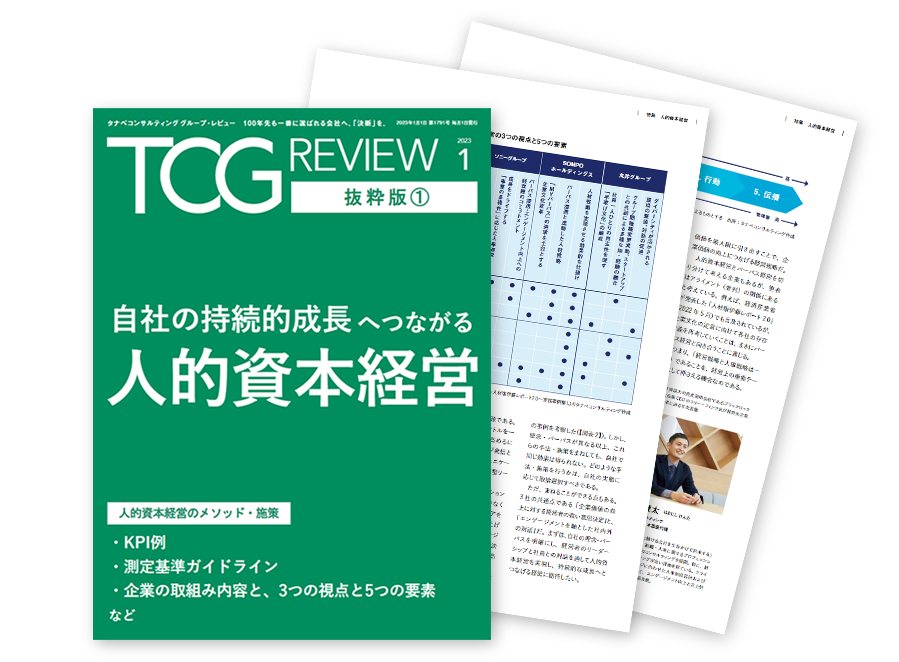 自社の持続的成長へつながる人的資本経営｜TCG REVIEW 2023年1月号 抜粋版①