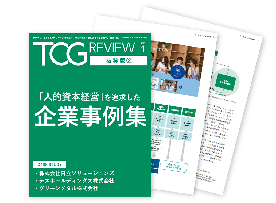 「人的資本経営」を追求した企業事例集｜TCG REVIEW 2023年1月号 抜粋版②