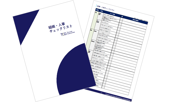 今すぐ診断！組織・人事チェックリスト