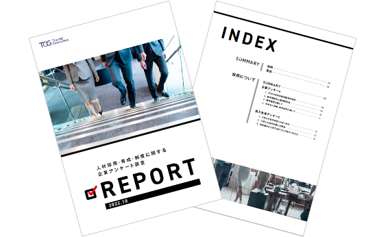 人材採用・育成・人事制度に関する、企業アンケート調査 REPORT 2022年