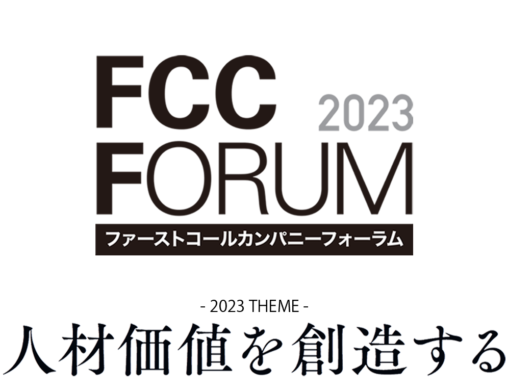 FCCフォーラム2023「人材価値を創造する」