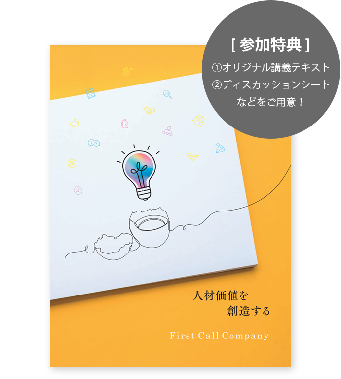 FCCフォーラム2023参加特典：①オリジナル講義テキスト ②ディスカッションシート