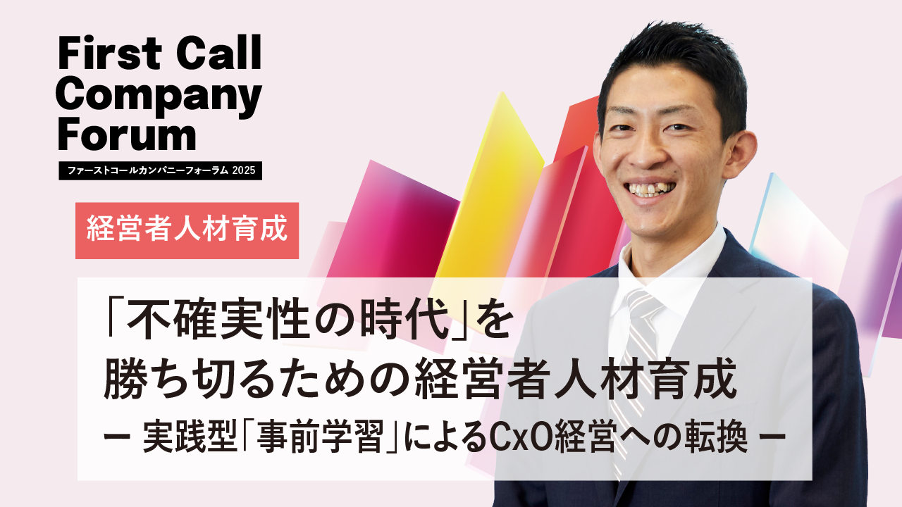 「不確実性の時代」を勝ち切るための経営者人材育成　－実践型「事前学習」によるCxO経営への転換－