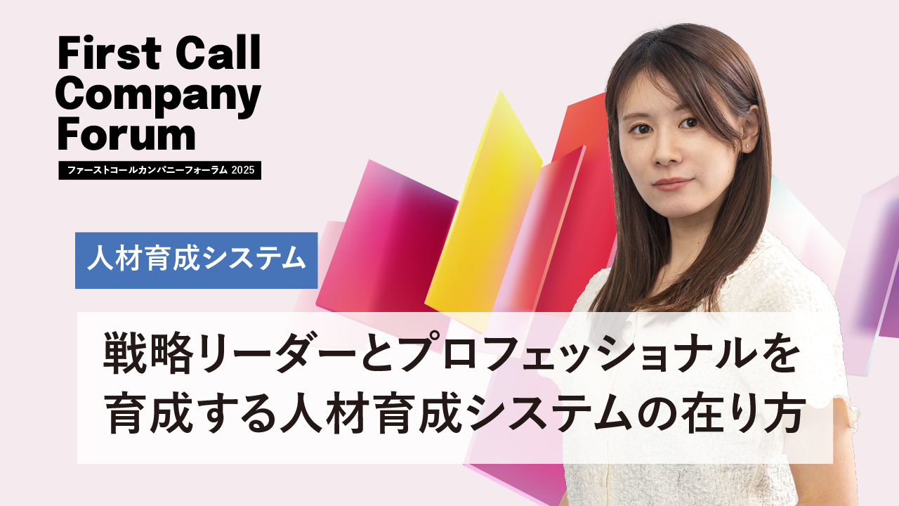 戦略リーダーとプロフェッショナルを育てる人材育成システムの在り方