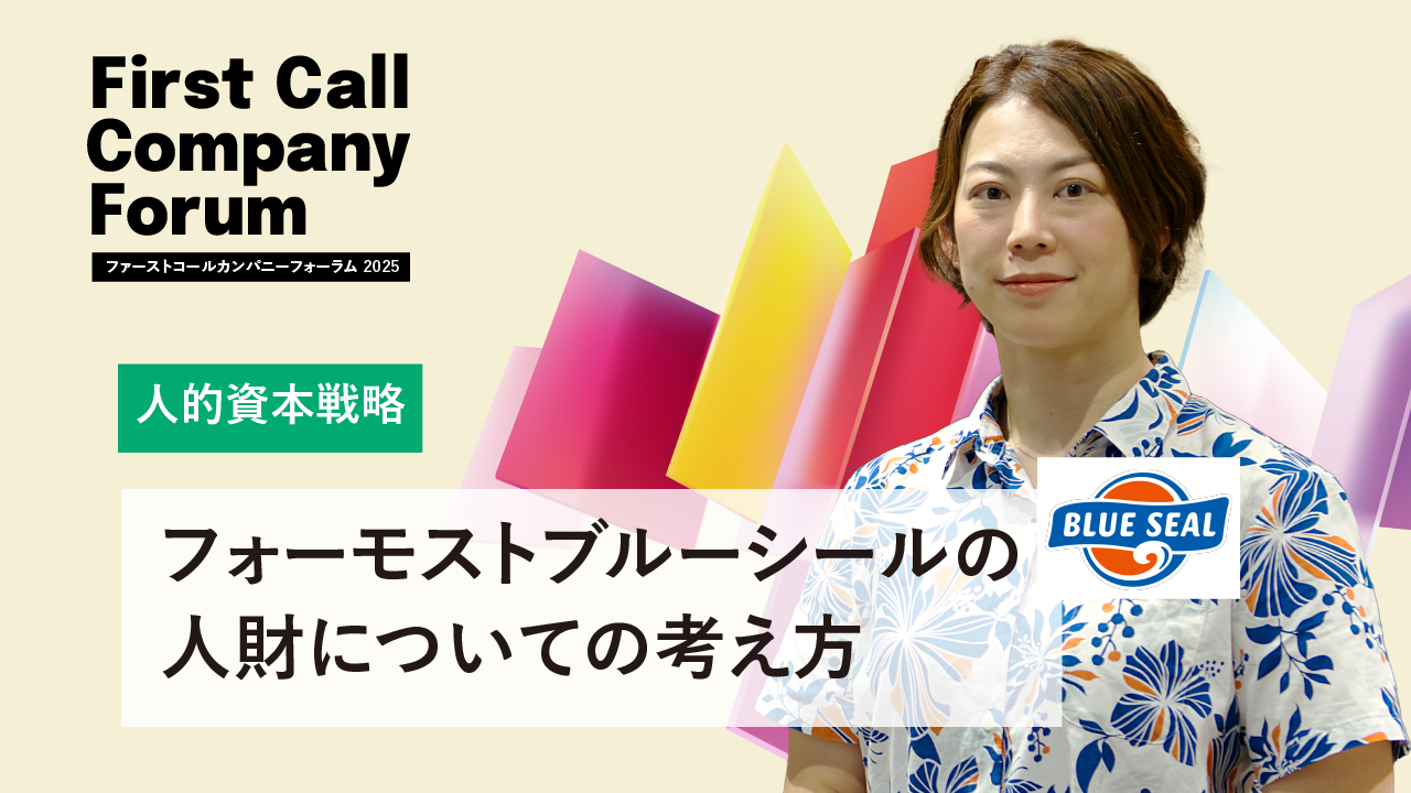フォーモストブルーシールの人財についての考え方