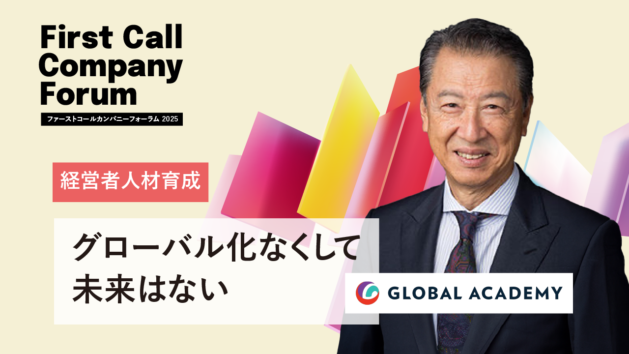 グローバル化なくして未来はない