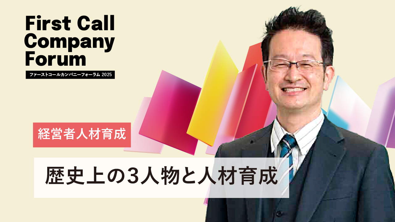 歴史上の3人物と人材育成