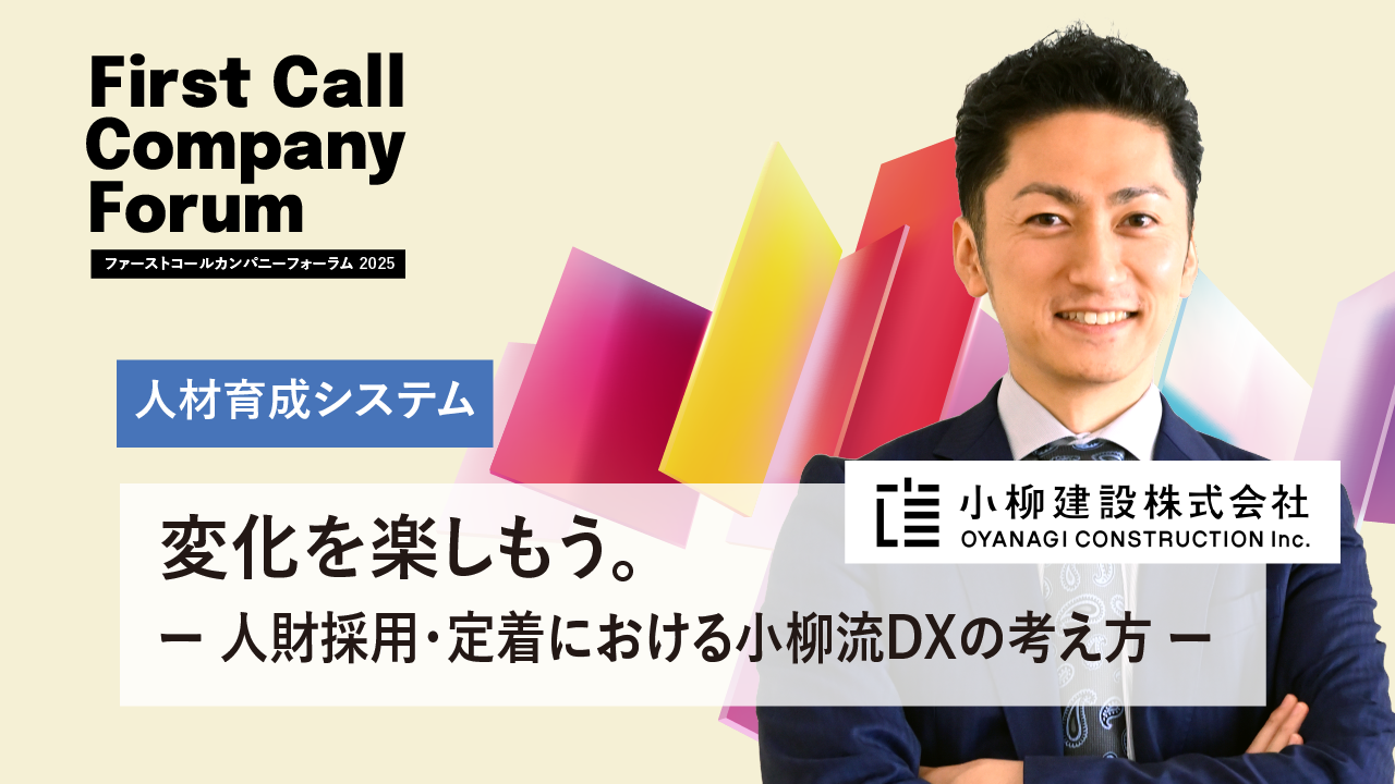 変化を楽しもう。　－人財採用・定着における小柳流DXの考え方－