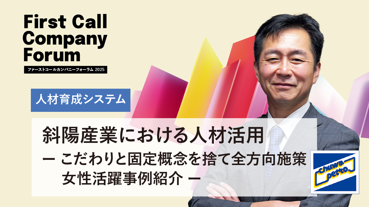 斜陽産業における人材活用　－こだわりと固定概念を捨て全方向施策 女性活躍事例紹介－