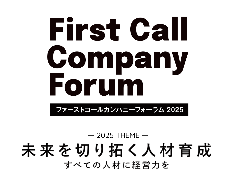 FCCフォーラム2025「未来を切り拓く人材育成」