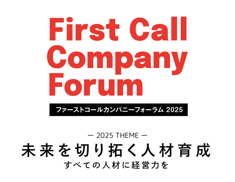 FCCフォーラム2025「未来を切り拓く人材育成」