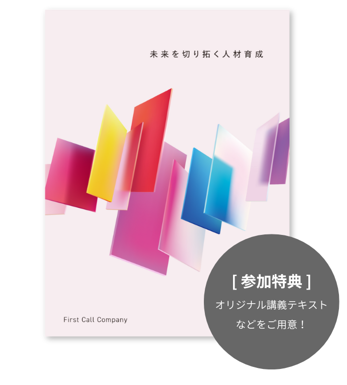 FCCフォーラム2025参加特典：オリジナル講義テキスト