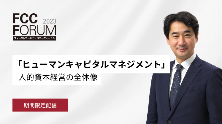 講義動画①「ヒューマンキャピタルマネジメント」人的資本経営の全体像