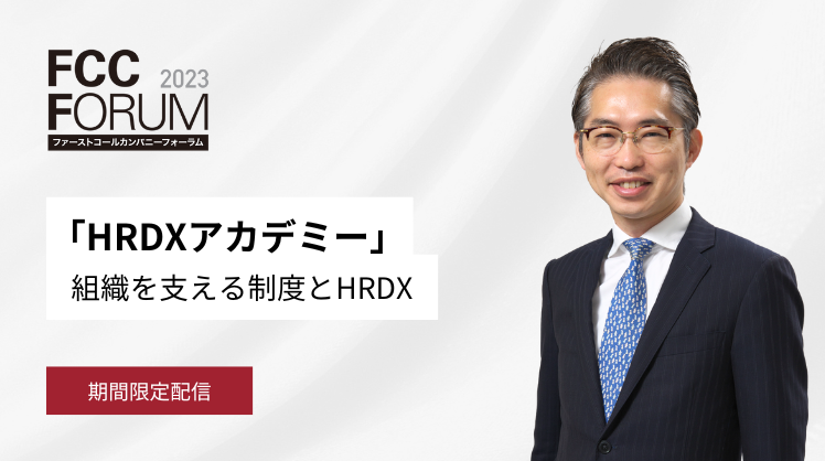 講義動画②「HRDXアカデミー」組織を支える制度とHRDX