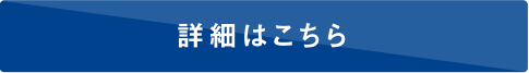 詳細はこちら