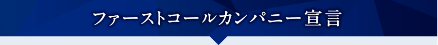 ファーストコールカンパニー宣言