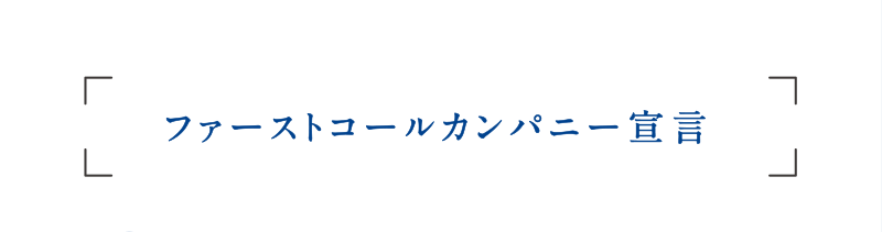 ファーストコールカンパニー宣言