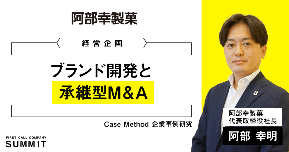 Case Method 企業事例研究｜経営企画 阿部幸製菓/代表取締役社長 阿部 幸明