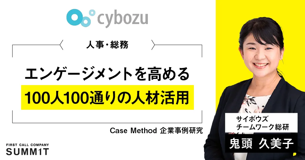 Case Method 企業事例研究｜人事・総務 サイボウズ/チームワーク総研 鬼頭 久美子