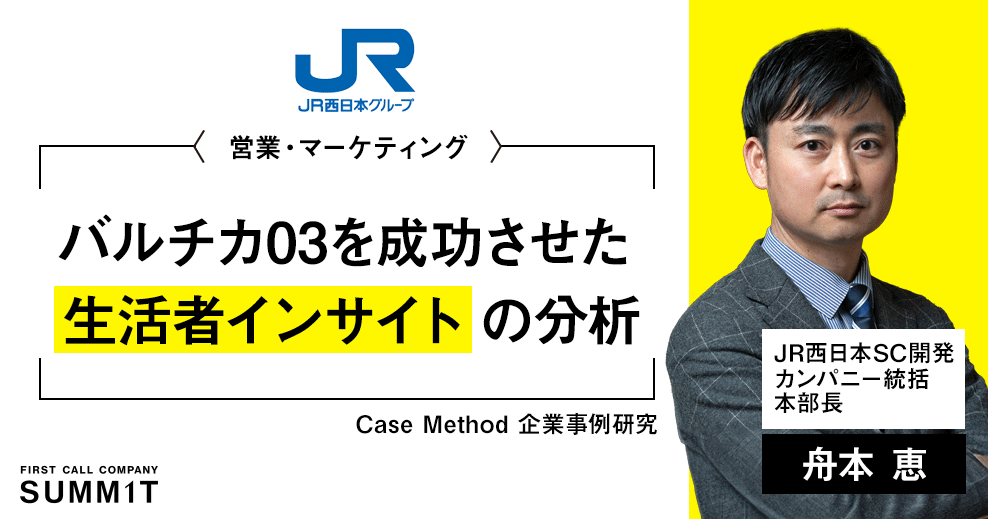 Case Method 企業事例研究｜営業・マーケティング JR西日本SC開発/カンパニー統括本部長 兼 開発戦略部長 舟本 恵