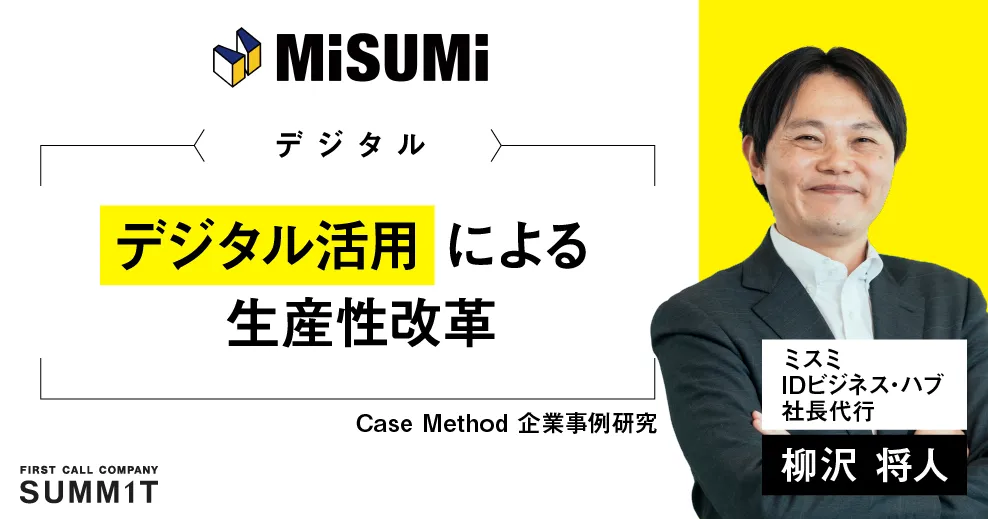 Case Method 企業事例研究｜デジタル ミスミ/IDビジネス・ハブ 社長代行 柳沢 将人