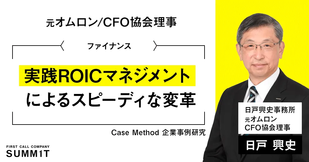 Case Method 企業事例研究｜ファイナンス 日戸興史事務所（元オムロン / CFO協会理事） 日戸 興史