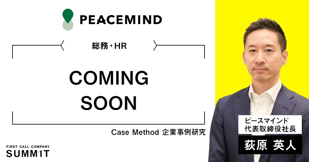 Case Method 企業事例研究 COMING SOON ピースマインド/代表取締役社長 荻原 英人