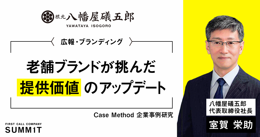 Case Method 企業事例研究 COMING SOON 八幡屋礒五郎/代表取締役社長 室賀 栄助
