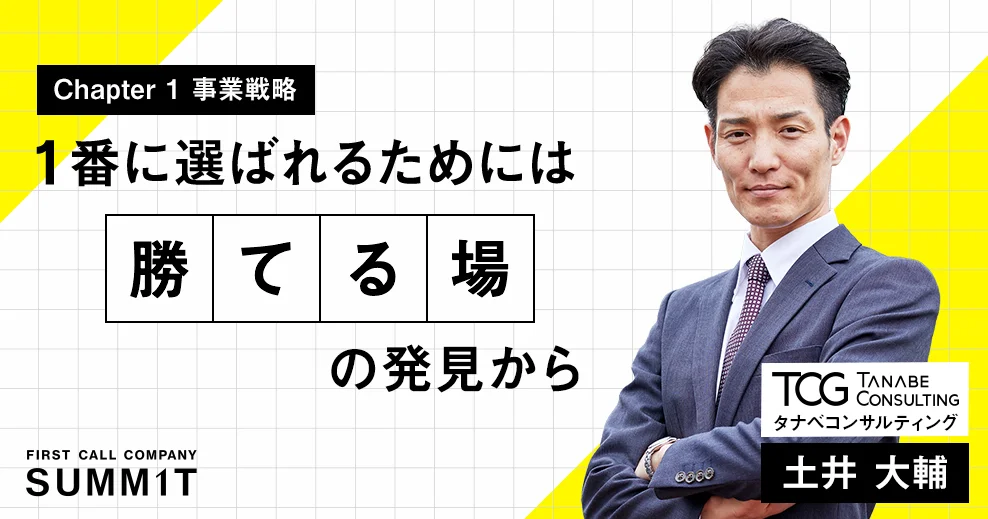 Chapter 1 事業戦略 1番に選ばれるためには、勝てる場の発見から タナベコンサルティング 土井 大輔