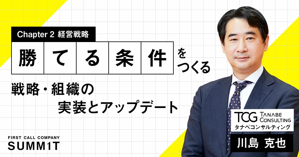 Chapter 2 経営戦略 勝てる条件をつくる、戦略・組織の実装とアップデート 