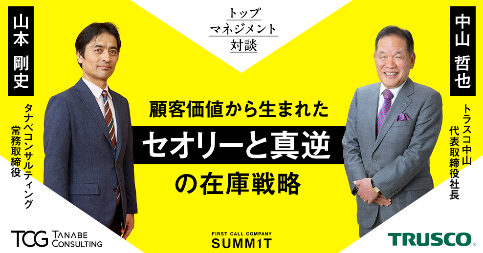 Top Management Session トップマネジメント対談 トラスコ中山/代表取締役社長 中山 哲也 タナベコンサルティング/常務取締役 山本 剛史