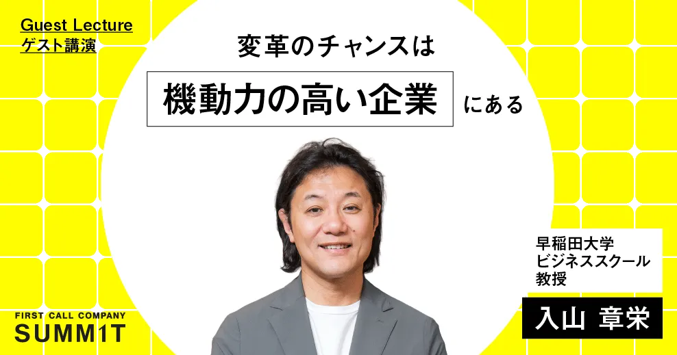 Guest Lecture ゲスト講演 変革のチャンスは、機動力の高い企業にある