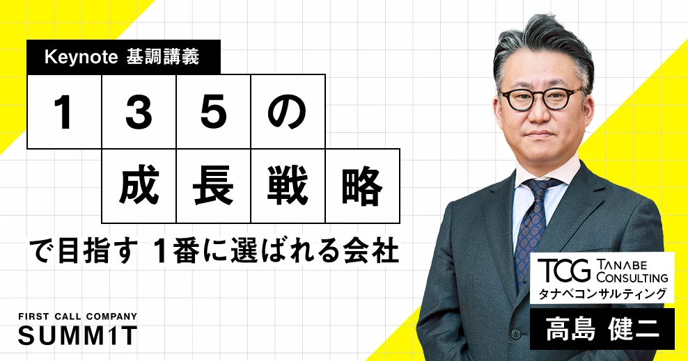 Keynote 基調講義 1・3・5 の成長戦略で目指す一番に選ばれる会社 タナベコンサルティング 高島 健二