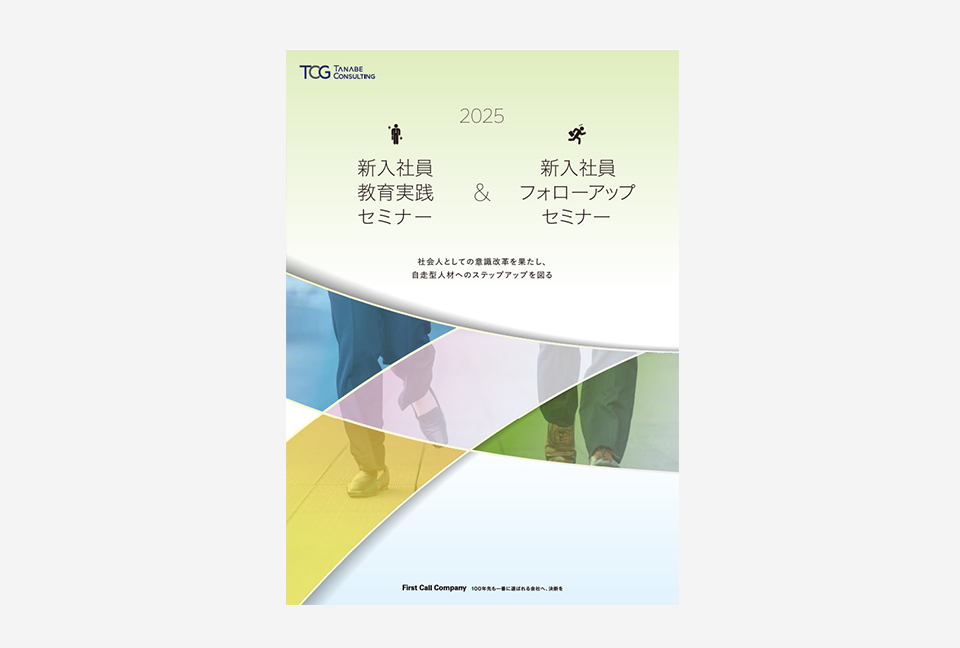 新入社員教育実践セミナー&新入社員フォローアップセミナー リーフ表紙