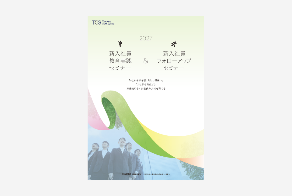 新入社員教育実践セミナー&新入社員フォローアップセミナー リーフ表紙