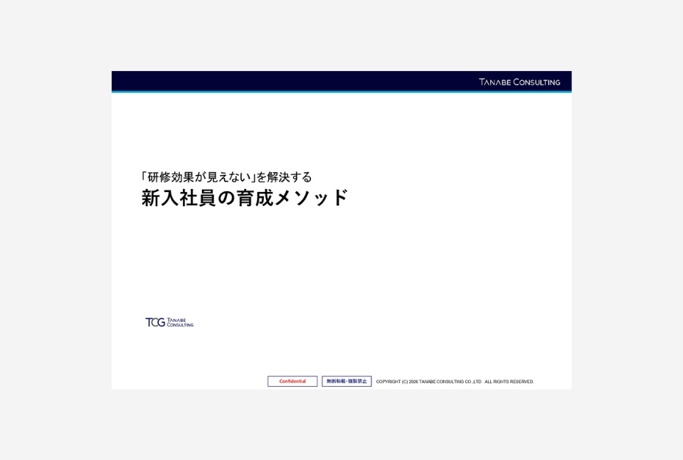 「研修効果が見えない」を解決する新入社員の育成メソッド_資料表紙