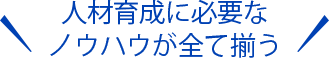 タナベコンサルティングの人材育成計画と教育体系構築 FCC Growship Plan ファーストコールカンパニー グローシッププラン GSP 人材育成計画