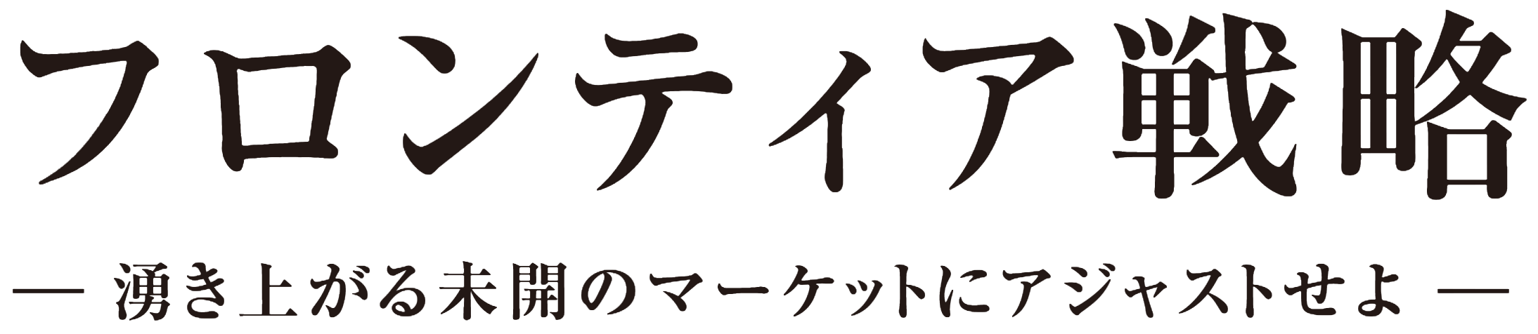 タナベコンサルティングの経営戦略セミナー 2024年開催テーマ「フロンティア戦略 -湧き上がる未開のマーケットにアジャストせよ-」