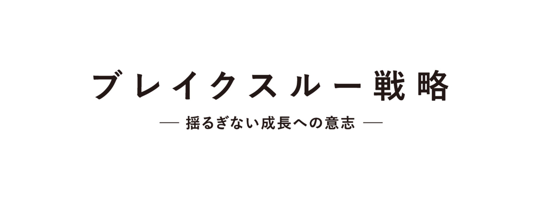 タナベコンサルティングの経営戦略セミナー 2024年開催テーマ「フロンティア戦略 -湧き上がる未開のマーケットにアジャストせよ-」