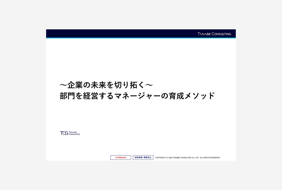 ～企業の未来を切り拓く～部門を経営するマネージャーの育成メソッド_資料表紙