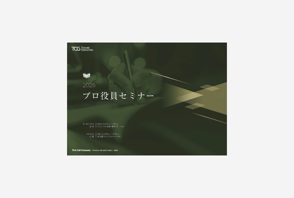 2026年度開催プロ役員セミナー