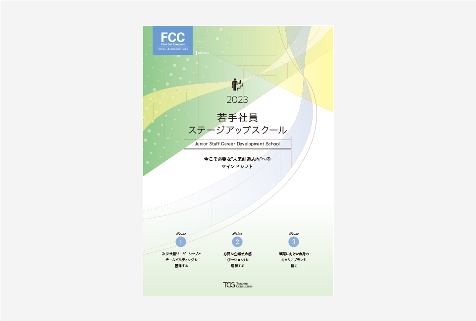 2023年度若手社員ステージアップスクールリーフレット