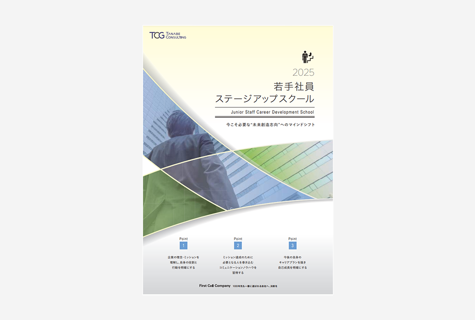 2025年度若手社員ステージアップスクールリーフレット